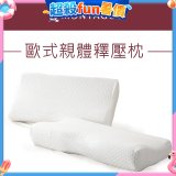 法國MONTAGUT夢特嬌 歐式親體釋壓枕