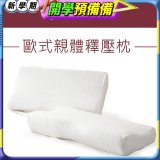 法國MONTAGUT夢特嬌 歐式親體釋壓枕