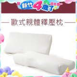 法國MONTAGUT夢特嬌 歐式親體釋壓枕