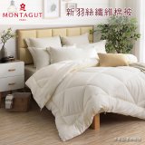 法國MONTAGUT夢特嬌 頂級新羽絲纖維水洗冬被