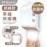 Mistral 美寧經典款幸福烘暖機 JR-5102HTT