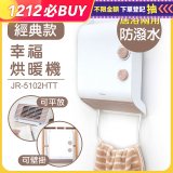 Mistral 美寧經典款幸福烘暖機 JR-5102HTT