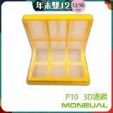 韓國 Moneual 瑪紐爾 3D濾網 P10專用