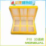 韓國Moneual瑪紐爾3D濾網 P10專用