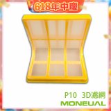 韓國Moneual瑪紐爾3D濾網 P10專用