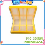 韓國Moneual瑪紐爾3D濾網 P10專用