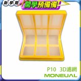 韓國Moneual瑪紐爾3D濾網 P10專用