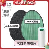 LG原廠 空氣清淨機原廠濾網組 (大白系列適用)