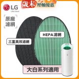 LG原廠 空氣清淨機原廠濾網組 (大白系列適用)