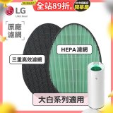 LG原廠 空氣清淨機原廠濾網組 (大白系列適用)