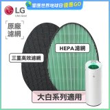 LG原廠 空氣清淨機原廠濾網組 (大白系列適用)