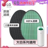 LG原廠 空氣清淨機原廠濾網組 (大白系列適用)
