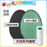 LG原廠 空氣清淨機原廠濾網組 (大白系列適用)