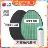 LG原廠 空氣清淨機原廠濾網組 (大白系列適用)
