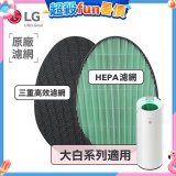 LG原廠 空氣清淨機原廠濾網組 (大白系列適用)