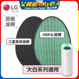 LG原廠 空氣清淨機原廠濾網組 (大白系列適用)