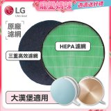 LG原廠 空氣清淨機原廠濾網組 (大漢堡適用)