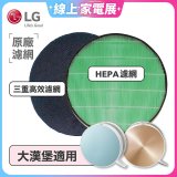 LG原廠 空氣清淨機原廠濾網組 (大漢堡適用)