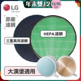 LG原廠 空氣清淨機原廠濾網組 (大漢堡適用)