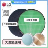 LG原廠 空氣清淨機原廠濾網組 (大漢堡適用)