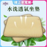 蓓舒眠 3D立體彈簧水洗透氣座墊 2入組