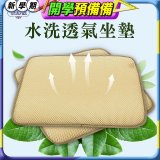 蓓舒眠 3D立體彈簧水洗透氣座墊 2入組