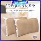 蓓舒眠 3D立體彈簧水洗透氣枕頭墊 2入組
