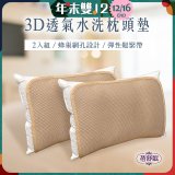 蓓舒眠 3D立體彈簧水洗透氣枕頭墊 2入組
