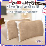 蓓舒眠 3D立體彈簧水洗透氣枕頭墊 2入組