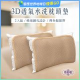蓓舒眠 3D立體彈簧水洗透氣枕頭墊 2入組