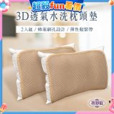 蓓舒眠 3D立體彈簧水洗透氣枕頭墊 2入組