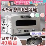日本Sengoku Aladdin 千石阿拉丁「專利0.2秒瞬熱」4枚燒復古多用途烤箱(附烤盤) AET-G13T
