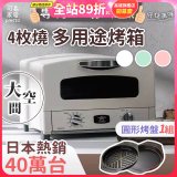日本Sengoku Aladdin 千石阿拉丁「專利0.2秒瞬熱」4枚燒復古多用途烤箱(附烤盤) AET-G13T