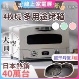 日本Sengoku Aladdin 千石阿拉丁「專利0.2秒瞬熱」4枚燒復古多用途烤箱(附烤盤) AET-G13T