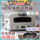 日本Sengoku Aladdin 千石阿拉丁「專利0.2秒瞬熱」4枚燒復古多用途烤箱(附烤盤) AET-G13T
