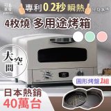 日本Sengoku Aladdin 千石阿拉丁「專利0.2秒瞬熱」4枚燒復古多用途烤箱(附烤盤) AET-G13T