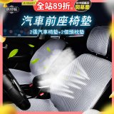 蓓舒眠 3D立體彈簧透氣 汽車前座椅墊 2入組