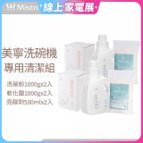 Mistral 美寧溫和潔淨配方洗碗機專用清潔組