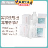 Mistral 美寧溫和潔淨配方洗碗機專用清潔組