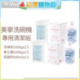 Mistral 美寧溫和潔淨配方洗碗機專用清潔組