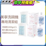 Mistral 美寧溫和潔淨配方洗碗機專用清潔組