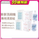 Mistral 美寧溫和潔淨配方洗碗機專用清潔組