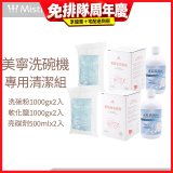 Mistral 美寧溫和潔淨配方洗碗機專用清潔組
