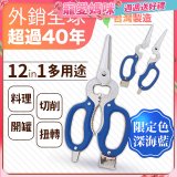 【瑕疵福利】12in1多用途萬用剪刀 台灣製造