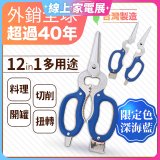 【瑕疵福利】12in1多用途萬用剪刀 台灣製造