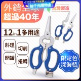 【瑕疵福利】12in1多用途萬用剪刀 台灣製造
