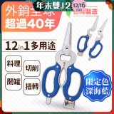【瑕疵福利】12in1多用途萬用剪刀 台灣製造