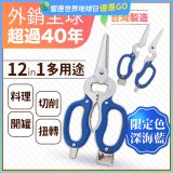 【瑕疵福利】12in1多用途萬用剪刀 台灣製造