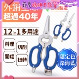 【瑕疵福利】12in1多用途萬用剪刀 台灣製造