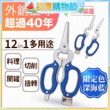 【瑕疵福利】12in1多用途萬用剪刀 台灣製造
